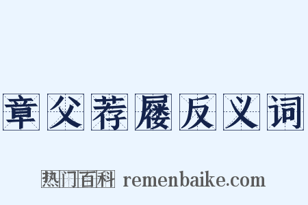 章父荐屦反义词是什么意思的图片